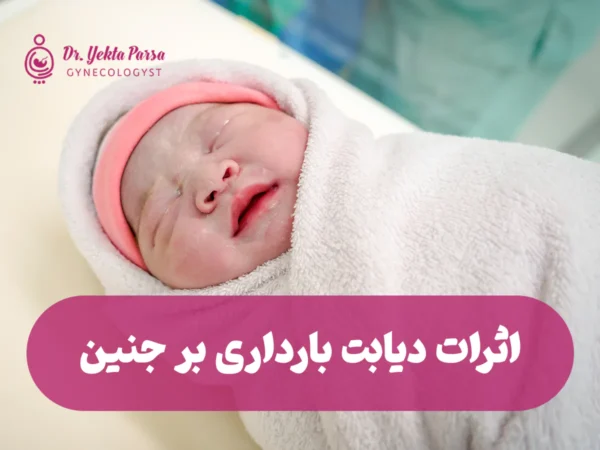 اثرات دیابت بارداری بر روی جنین