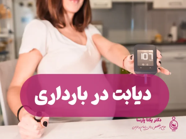 دیابت در بارداری
