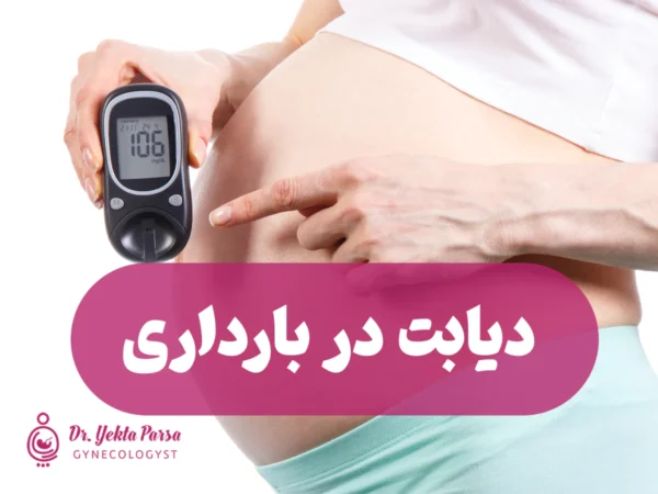 دیابت در بارداری