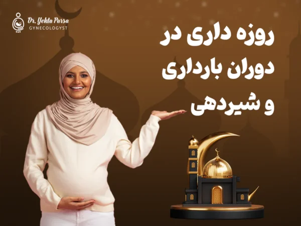 روزه‌داری در ماه مبارک رمضان برای زنان باردار و شیرده