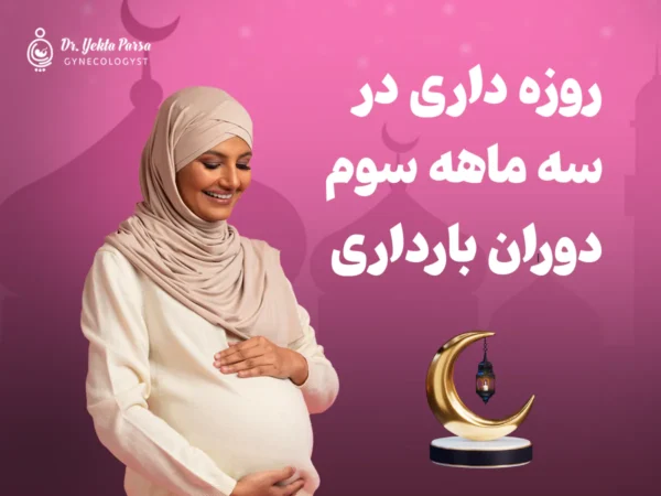 روزه داری در سه ماهه سوم بارداری