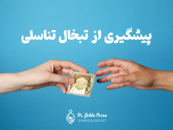 پیشگیری از تبخال تناسلی